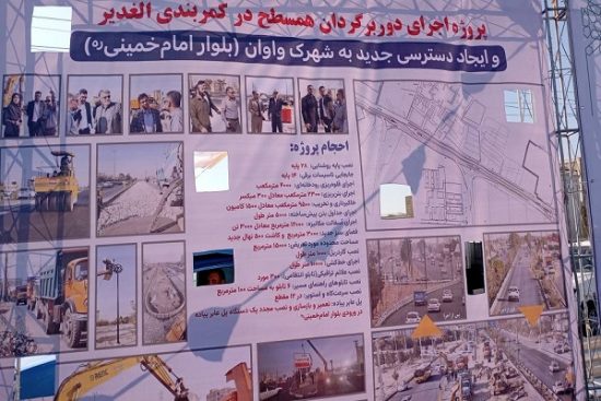 افتتاح دوربرگردان مسیر جدید دسترسی به بلوار امام خمینی(ره) شهرک واوان