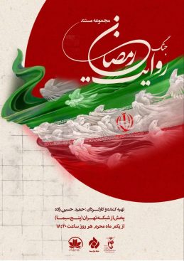روایت ۲۱ شهید از استان تهران در مستند روایت جنگ رمضان روی آنتن شبکه تهران
